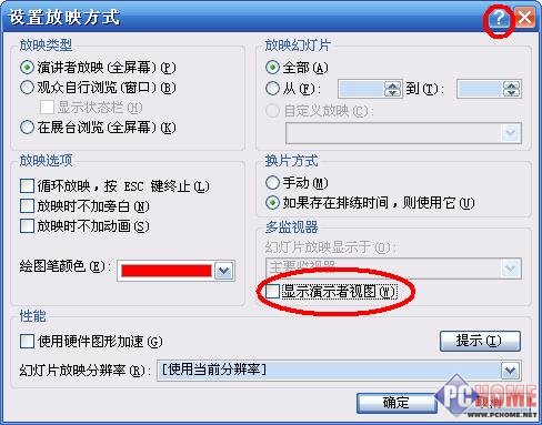 巧妙设置 PPT播放时能偷看备注